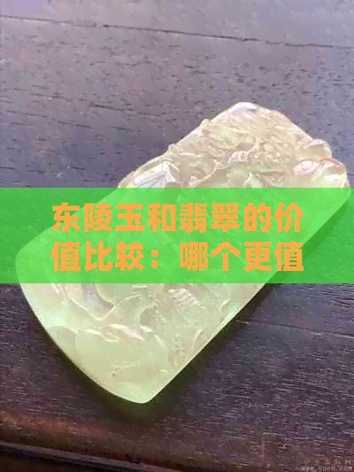 东陵玉和翡翠的价值比较：哪个更值得投资？