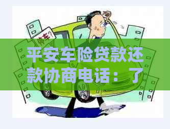 平安车险贷款还款协商电话：了解详情及解决还款问题的全面指南