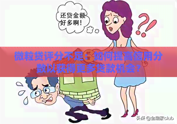 微粒贷评分不足：如何提高信用分数以获得更多贷款机会？