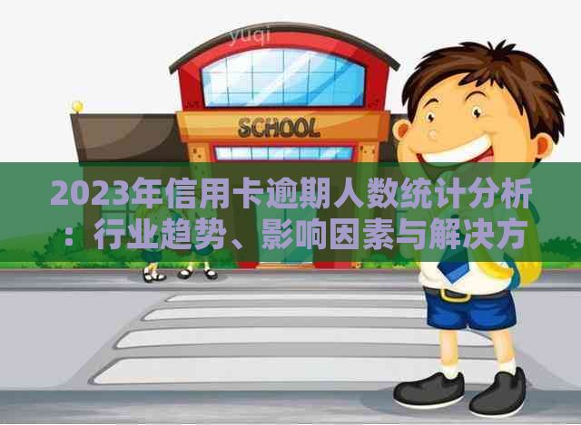 2023年信用卡逾期人数统计分析：行业趋势、影响因素与解决方案