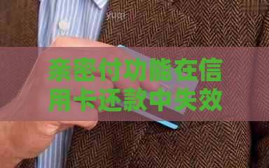 亲密付功能在信用卡还款中失效：原因与解决策略