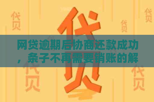 网贷逾期后协商还款成功，条子不再需要销账的解决方法