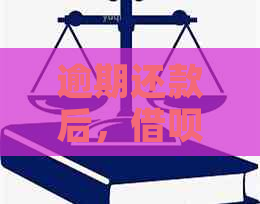 逾期还款后，借呗分期额度是否受限及解决方法