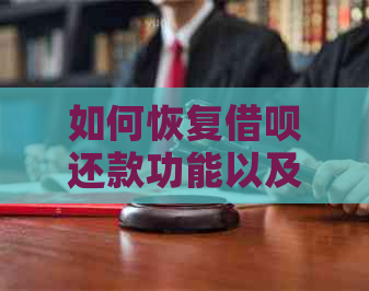 如何恢复借呗还款功能以及解决暂停还款问题