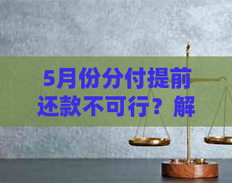 5月份分付提前还款不可行？解决方案在这里！