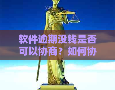 软件逾期没钱是否可以协商？如何协商？投诉渠道是什么？