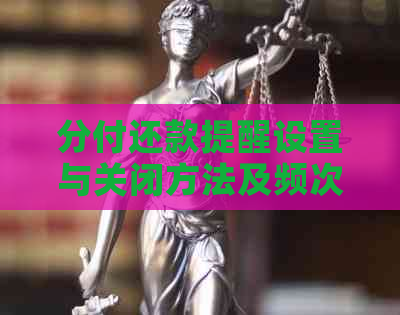 分付还款提醒设置与关闭方法及频次