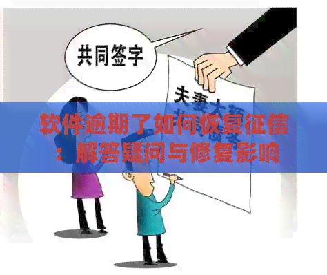 软件逾期了如何恢复：解答疑问与修复影响