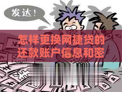 怎样更换网捷贷的还款账户信息和密码，以及修改联系方式？