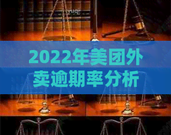 2022年美团外卖逾期率分析：行业现状与未来趋势