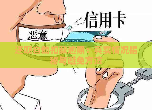 还呗自动扣款逾期：真实情况揭秘与避免方法