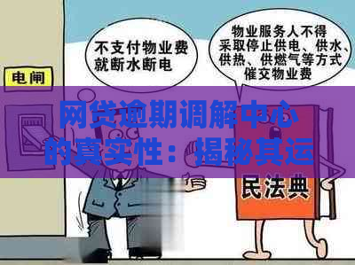 网贷逾期调解中心的真实性：揭秘其运作机制与可靠性