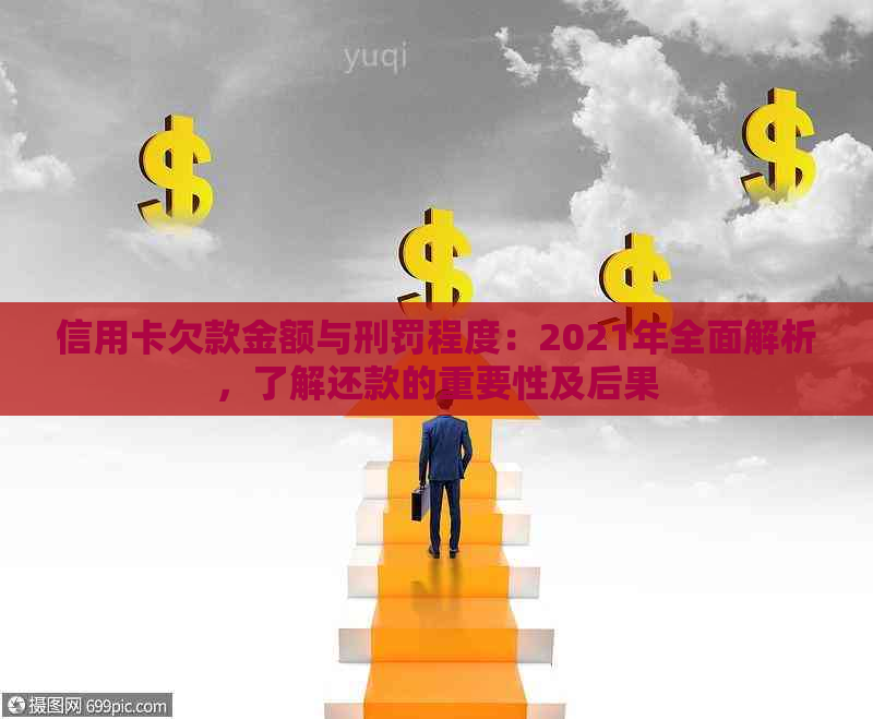 信用卡欠款金额与刑罚程度：2021年全面解析，了解还款的重要性及后果