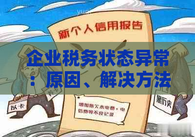 企业税务状态异常：原因、解决方法及可能影响