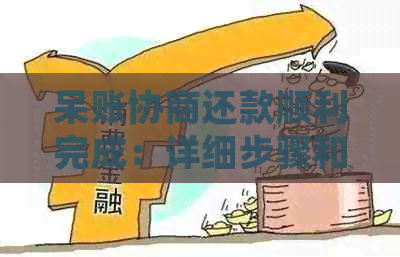 呆账协商还款顺利完成：详细步骤和可能的影响解析