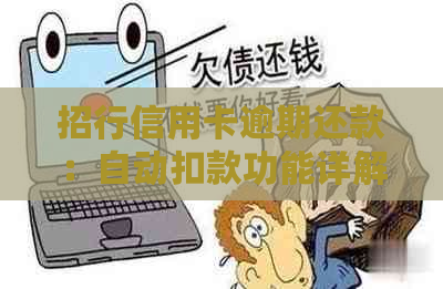 招行信用卡逾期还款：自动扣款功能详解与判断方法