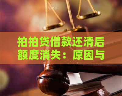 借款还清后额度消失：原因与解决办法