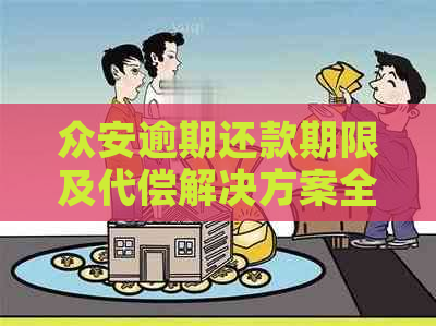 众安逾期还款期限及代偿解决方案全面解析，解答用户关于逾期还款的一切疑问