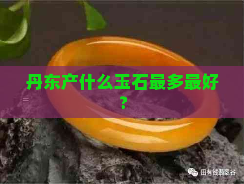 丹东产什么玉石最多更好？