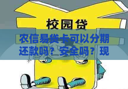 农信易贷卡可以分期还款吗？安全吗？现在如何操作？