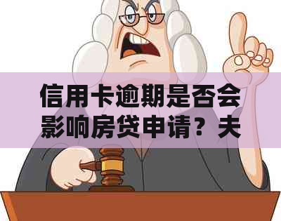 信用卡逾期是否会影响房贷申请？夫妻双方信用问题如何影响房贷办理？