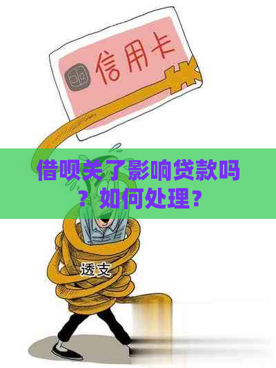 借呗关了影响贷款吗？如何处理？