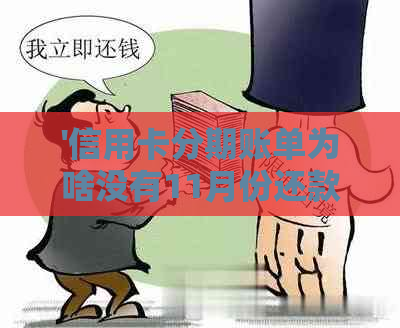 '信用卡分期账单为啥没有11月份还款日：疑问解答与影响因素分析'