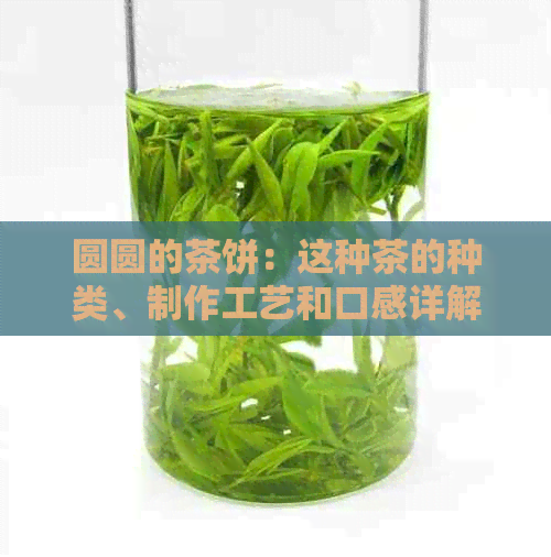 圆圆的茶饼：这种茶的种类、制作工艺和口感详解