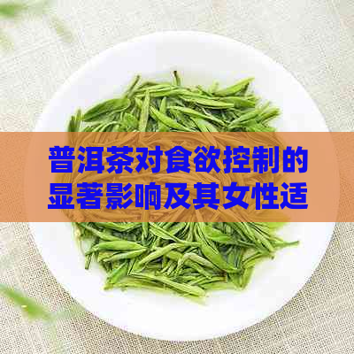 普洱茶对食欲控制的显著影响及其女性适用性探讨