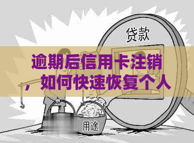 逾期后信用卡注销，如何快速恢复个人？修复全攻略！