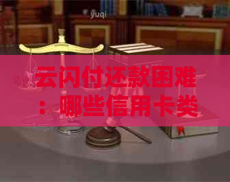 云闪付还款困难：哪些信用卡类型无法使用？了解这些关键信息！