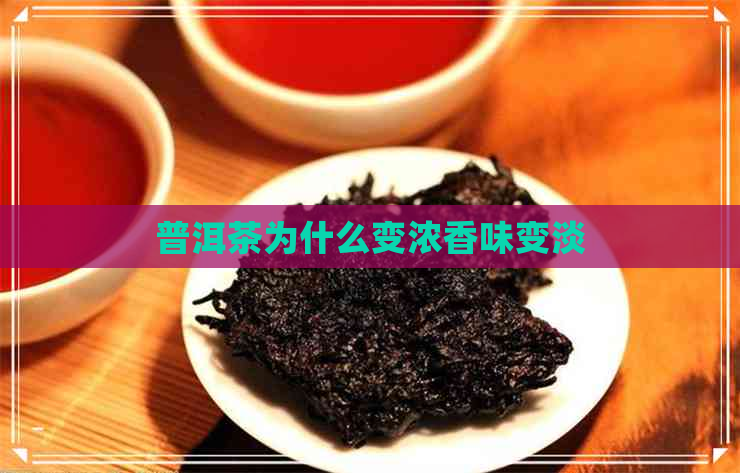 普洱茶为什么变浓香味变淡