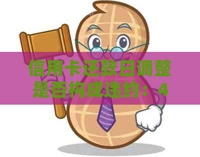 信用卡还款日调整是否构成违约：4号还款日6号还款是否有效？