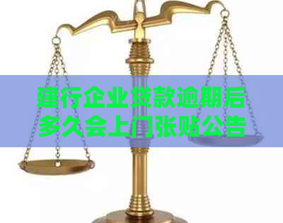 建行企业贷款逾期后多久会上门张贴公告？逾期公告的流程及影响是什么？