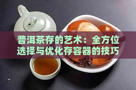 普洱茶存的艺术：全方位选择与优化存容器的技巧