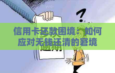 信用卡还款困境：如何应对无钱还清的窘境