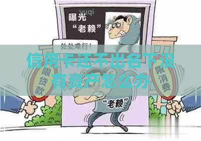 信用卡还不出名下没有资产怎么办