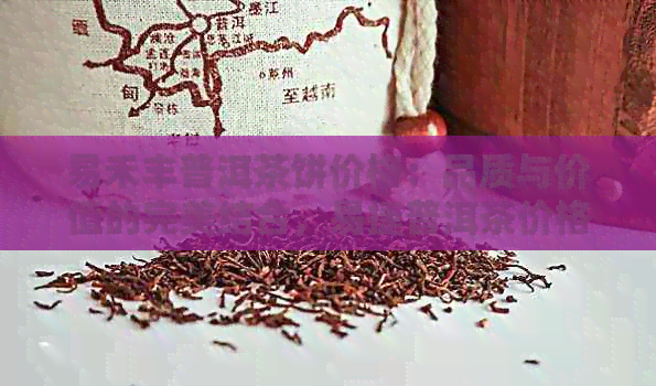 易禾丰普洱茶饼价格：品质与价值的完美结合，易捷普洱茶价格表一应俱全