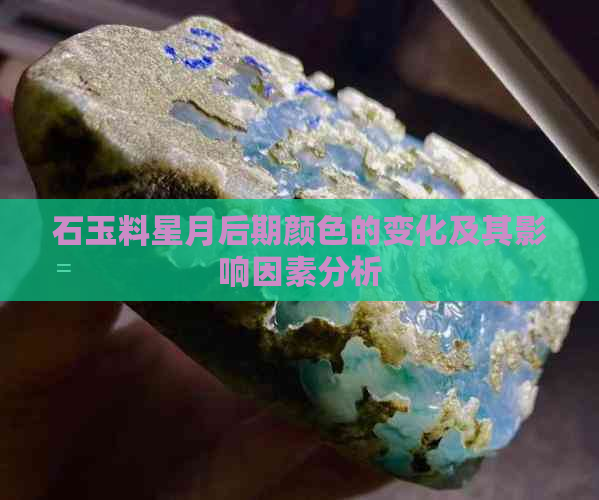 石玉料星月后期颜色的变化及其影响因素分析