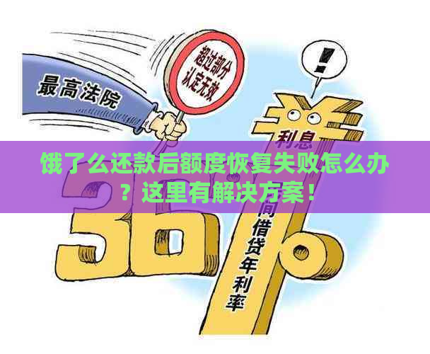 饿了么还款后额度恢复失败怎么办？这里有解决方案！