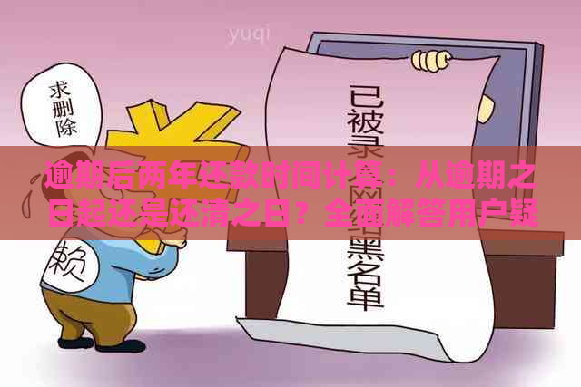 逾期后两年还款时间计算：从逾期之日起还是还清之日？全面解答用户疑问