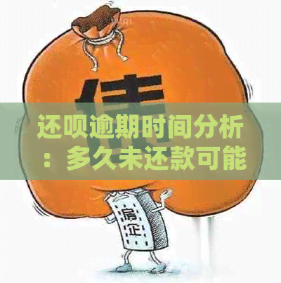 还呗逾期时间分析：多久未还款可能导致起诉？