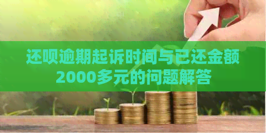 还呗逾期起诉时间与已还金额2000多元的问题解答