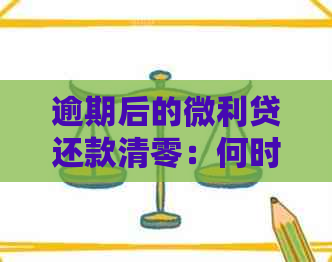 逾期后的微利贷还款清零：何时恢复信用额度？