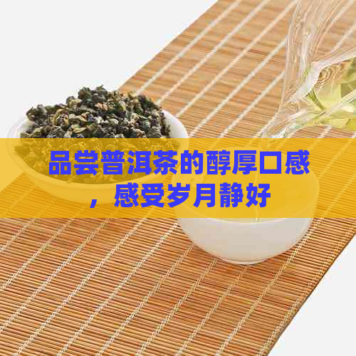 品尝普洱茶的醇厚口感，感受岁月静好