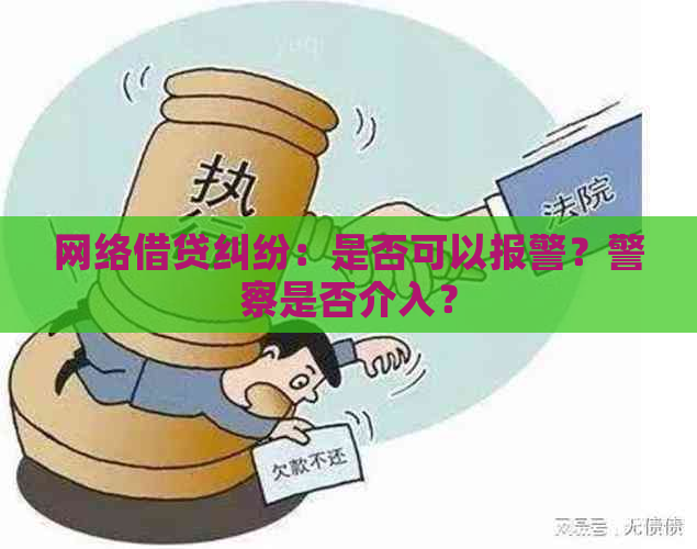 网络借贷纠纷：是否可以报警？警察是否介入？