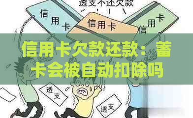 信用卡欠款还款：蓄卡会被自动扣除吗？