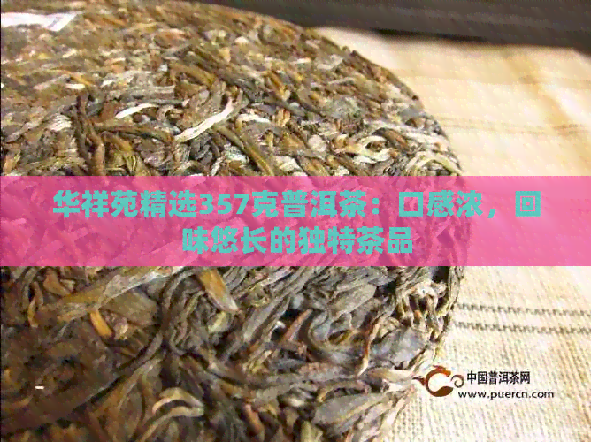 华祥苑精选357克普洱茶：口感浓，回味悠长的独特茶品