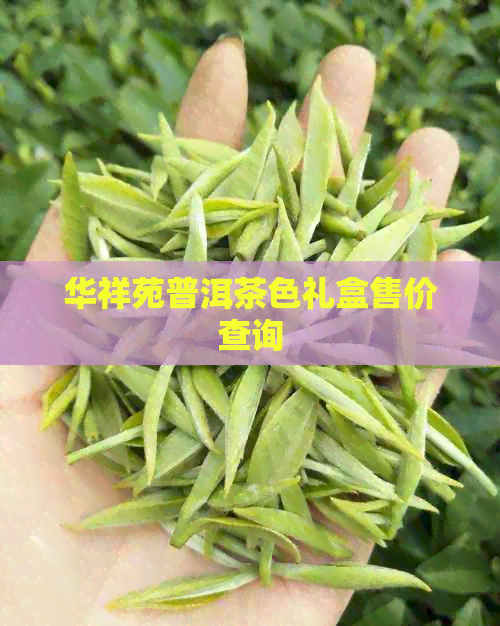 华祥苑普洱茶色礼盒售价查询