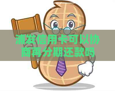 浦发信用卡可以协商再分期还款吗